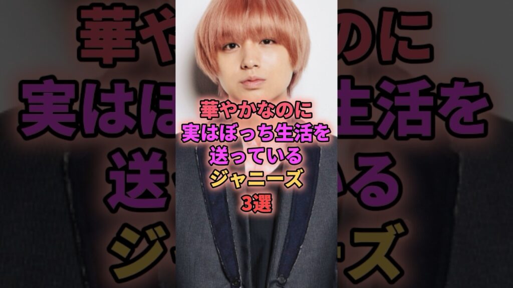 華やかなのに実はぼっち生活を送っているジャニーズ3選 #ジャニーズ #加藤シゲアキ #伊野尾慧