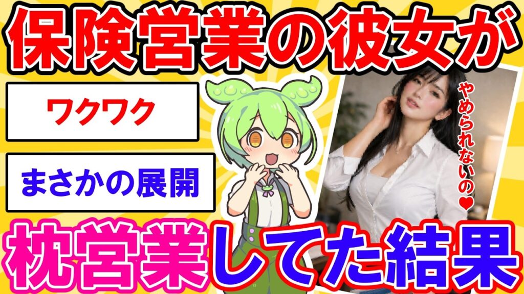 【2ch】保険営業の彼女が枕営業をしてた結果【ずんだもん】【ゆっくり解説】