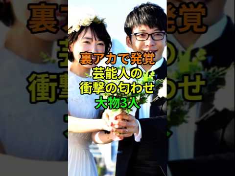 匂わせ炎上した芸能人三人の衝撃真相｜裏アカ不倫・ゼロ匂わせ婚【竹内涼真・星野源・東出昌大】