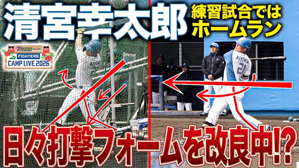 清宮幸太郎 打撃フォームを日々改良中!?練習試合時との若干の違いを解説<2/16ファイターズ春季キャンプ2026> 清宮幸太郎 打撃フォームを日々改良中!?練習試合時との若干の違いを解説<2/16ファイターズ春季キャンプ2026>