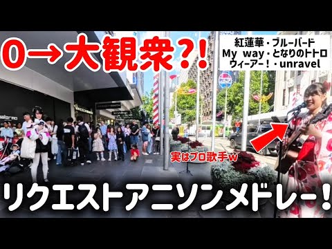 【0→大観衆⁉️】アニソンリクエストメドレー5分でやばいことにwww海外で路上ライブ*歌ってみた 【0→大観衆⁉️】アニソンリクエストメドレー5分でやばいことにwww海外で路上ライブ*歌ってみた