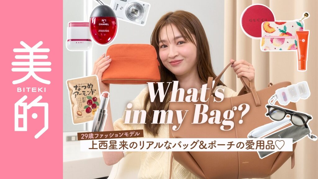 【What's in my bag?】モデル上西星来のこだわりが詰まったバッグ＆ポーチの中身を大公開♡持ち歩き便利なアイテムや愛用コスメも｜MAKEUP dig 番外編