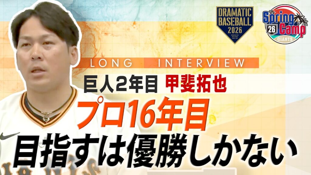 【ロングインタビュー】プロ16年目 "甲斐拓也"「目指すは優勝しかない」【巨人】【2026】