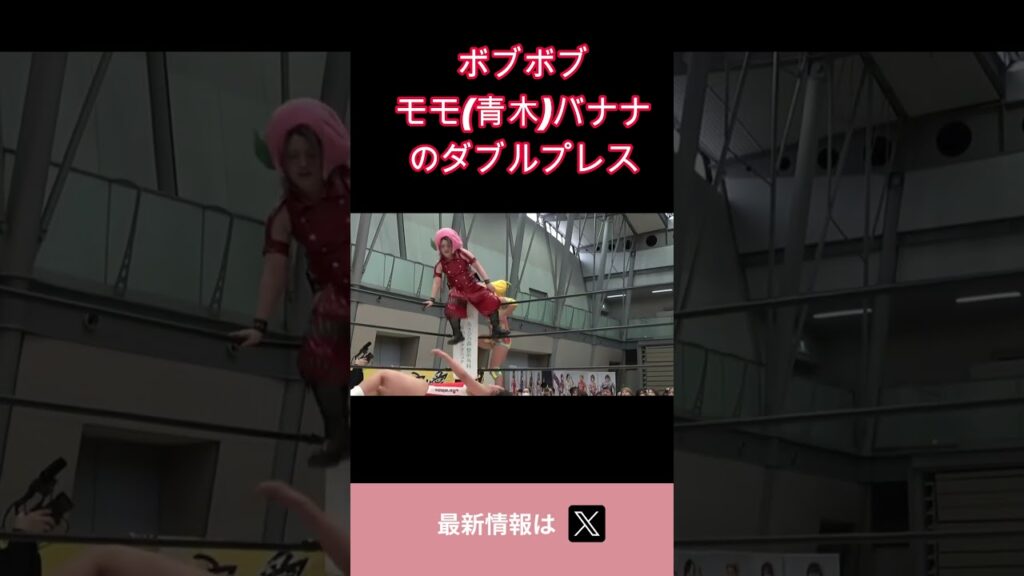 ボブボブもも(青木)バナナのダブルプレス #女子プロレス #マーベラスプロレス