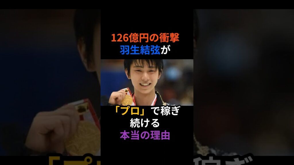 【126億円の衝撃】羽生結弦が「プロ」で稼ぎ続ける本当の理由　#芸能人 #感動する話 #泣ける話 #羽生結弦