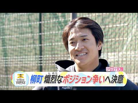 柳町　熾烈なポジション争いへ決意【アサデス。】【スポーツキラリ★】（２０２６年２月１９日）