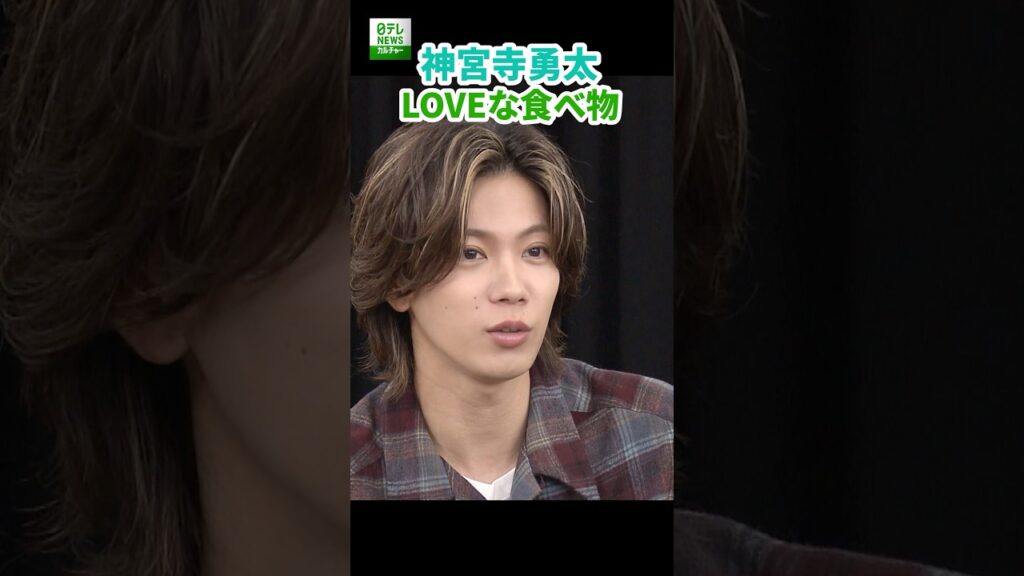 【神宮寺勇太】LOVEな食べ物