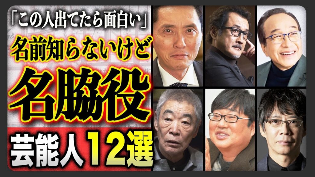 顔は知ってるのに名前が出てこない名脇役俳優ランキング12選