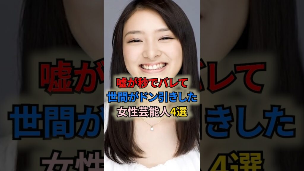 嘘が秒でバレて世間がドン引きして女性芸能人4選 #shortvideo #shorts #女性芸能人 #加藤紀子 #浜崎あゆみ #武井咲