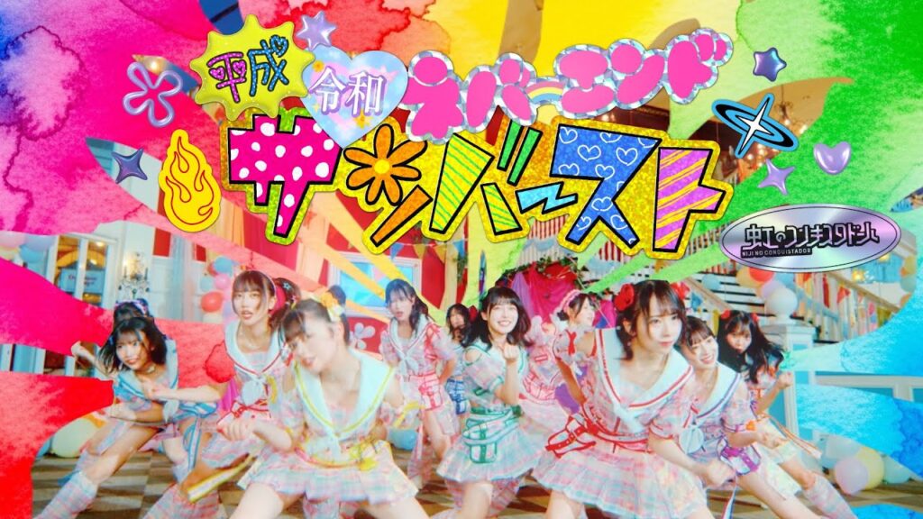 虹のコンキスタドール「平成令和ネバーエンドサンバースト」（虹コン）/Niji No Conquistador