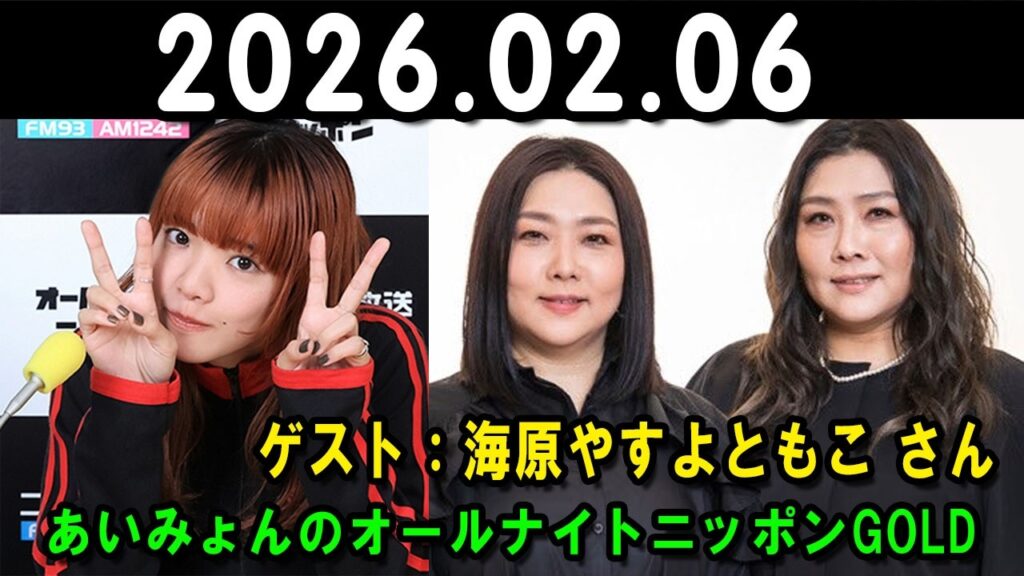 あいみょんのオールナイトニッポンGOLD  2026.02.06 出演者 :  あいみょん　ゲスト：海原やすよともこ