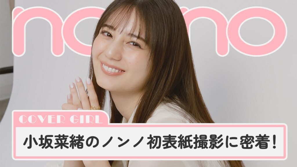 小坂菜緒の初表紙撮影に密着! ノンノモデル加入約1年でカバーガールに【non-no channel】 小坂菜緒の初表紙撮影に密着! ノンノモデル加入約1年でカバーガールに【non-no channel】
