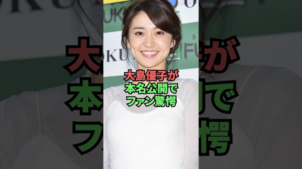 大島優子が本名公開でファン驚愕
