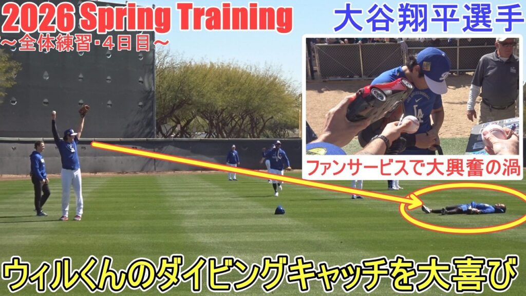 キャッチボール♦２日連続ファンサービス♦【大谷翔平選手】～全体練習・４日目～Shohei Ohtani 2026 Spring Training