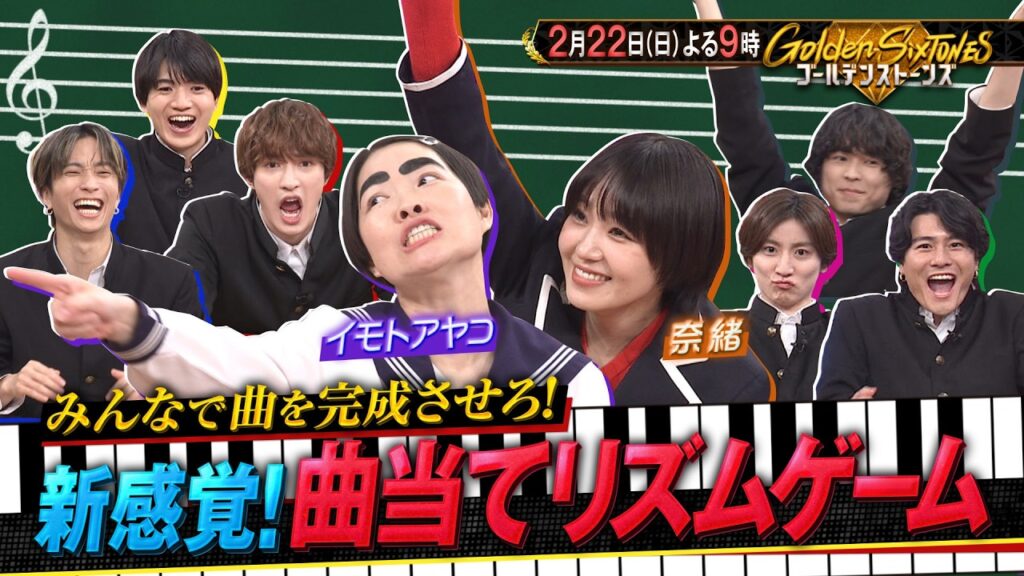 「Golden SixTONES」奈緒＆イモトアヤコが参戦！2月22日（日）よる9時！！【公式】