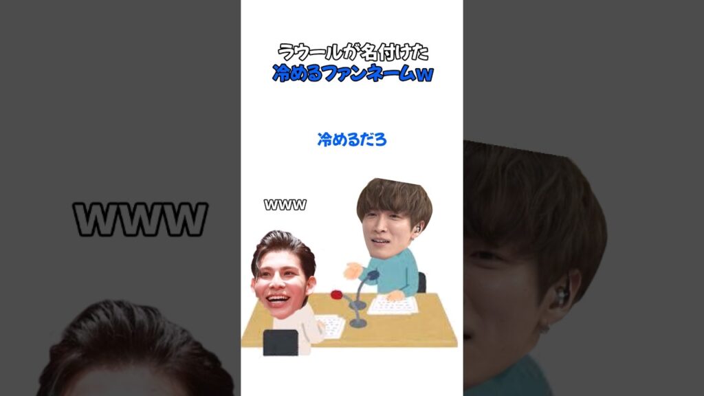 ラウールが名付けた冷めるファンネームｗ