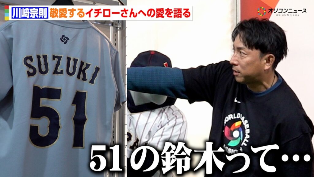 川﨑宗則、鈴木誠也のユニフォームに敬愛する“あの人”を重ね合わせる？止まらないイチロー愛とWBC第1回大会からの変遷を振り返る「背番号51の鈴木って…？」