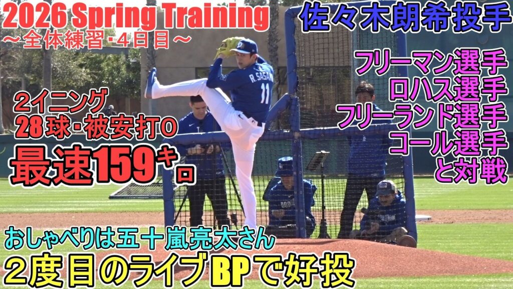 ２度目のライブBP♦２イニングで28球、被安打０の好投（最速159㌔）♦【佐々木朗希投手】～全体練習・４日目～Roki Sasaki 2026 Spring Training