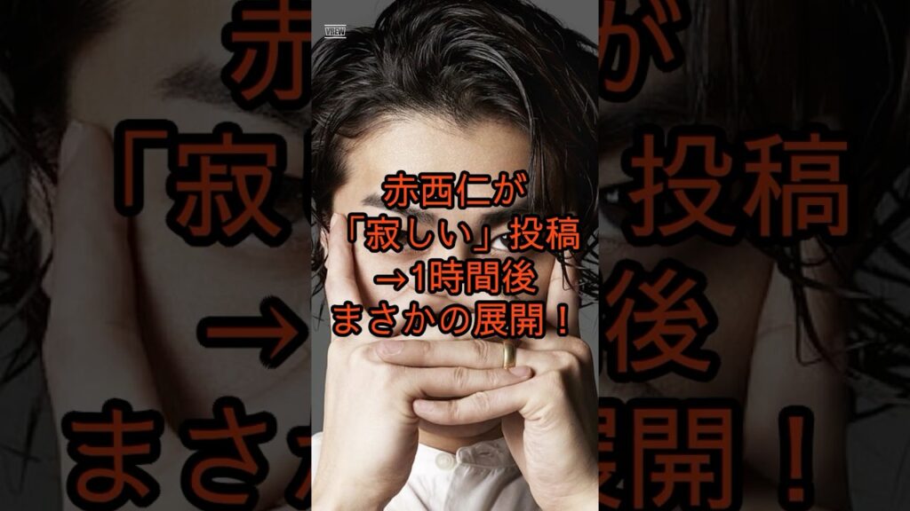 【衝撃】赤西仁が「寂しい」投稿→1時間後まさかの展開！#赤西仁#芸能ニュース#芸能トレンド#インスタストーリー#芸能人の素顔#テレビ局#エンタメ速報#shorts #youtubeshorts