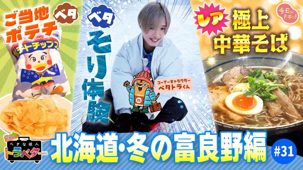 【#31】IMP.佐藤 新くんがベタな“冬の富良野”を満喫!「ベタな旅人 トラベター」(2月5日放送) 【#31】IMP.佐藤 新くんがベタな“冬の富良野”を満喫!「ベタな旅人 トラベター」(2月5日放送)
