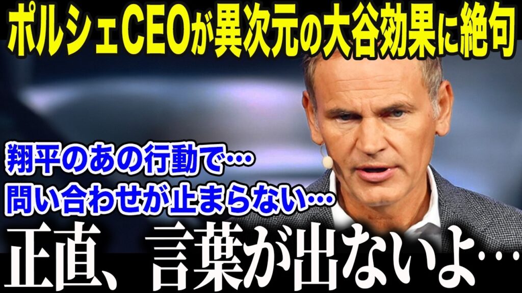 【大谷翔平】ポルシェCEOが衝撃の"大谷効果"に緊急声明「これは我々の計算外だ…」世界中のトップ企業が大谷にひれ伏す本当の理由に全米が驚愕【海外の反応/MLB/メジャー/野球】