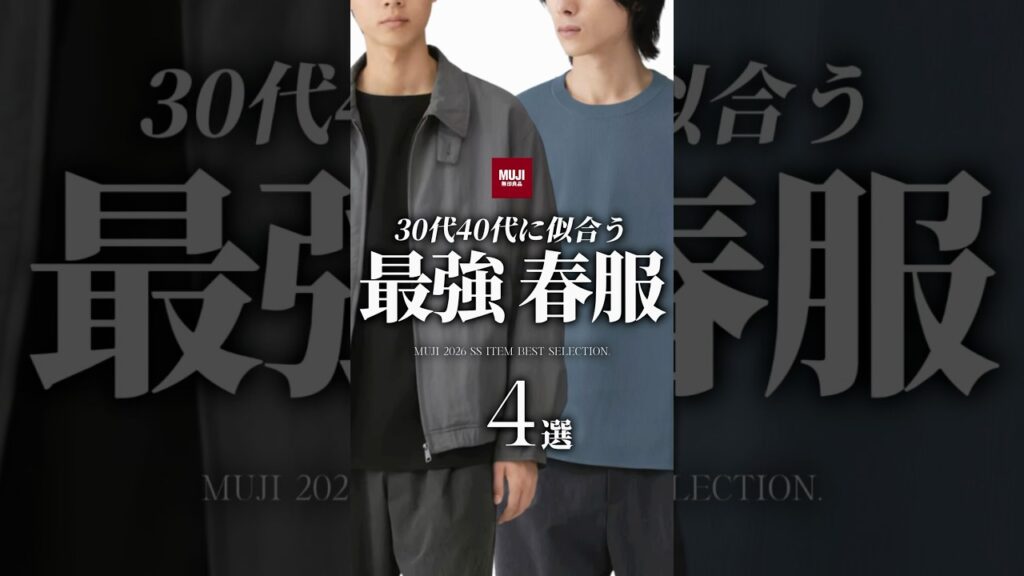 (30代40代】イケオジの無印の春服4選 #無印良品 #春服 #春コーデ #ロンt #着こなし #メンズファッション #大人カジュアル