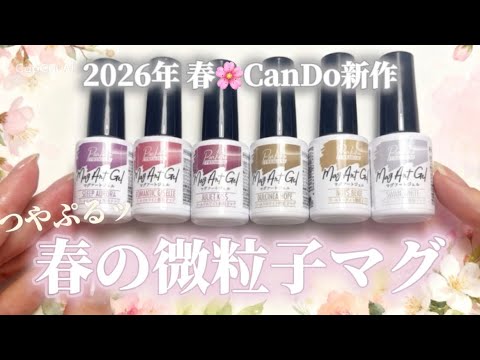 【ツヤ玉ネイル】微粒子マグ好き必見のキャンドゥ新作クラシックミューズシリーズ