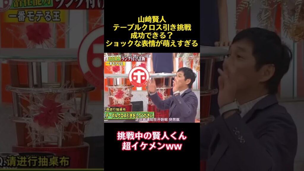 山﨑賢人テーブルクロス引き挑戦成功できる？ショックな表情が萌えすぎる #funny #バラエティ #山﨑賢人 #かわいい #お笑い #面白い