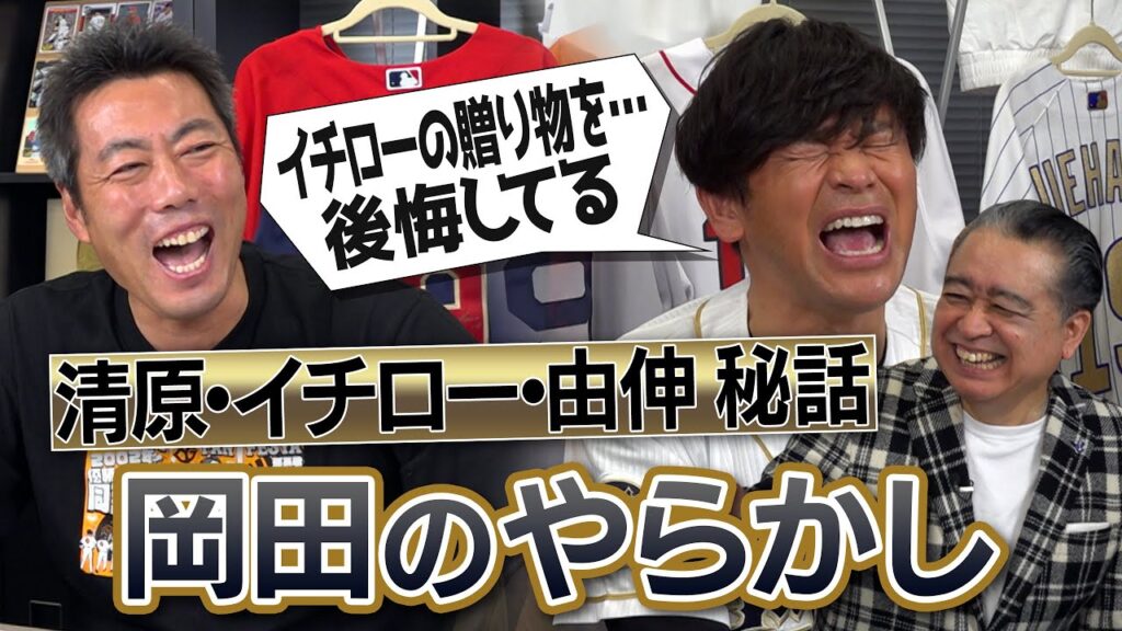 少年時代に清原さんとガチ対戦で大失態!?なぜ俺はあの時…イチローさんの贈り物に大後悔!?山本由伸投手の初勝利を…岸田監督のやらかしを暴露!?岡田圭右さん大前一樹さんが語るレジェンド秘話