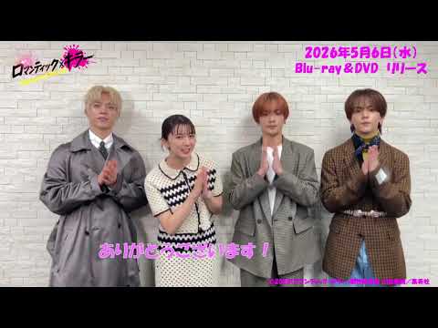 映画『ロマンティック・キラー』Blu-ray＆DVD発売決定！主演4人からのコメント映像！