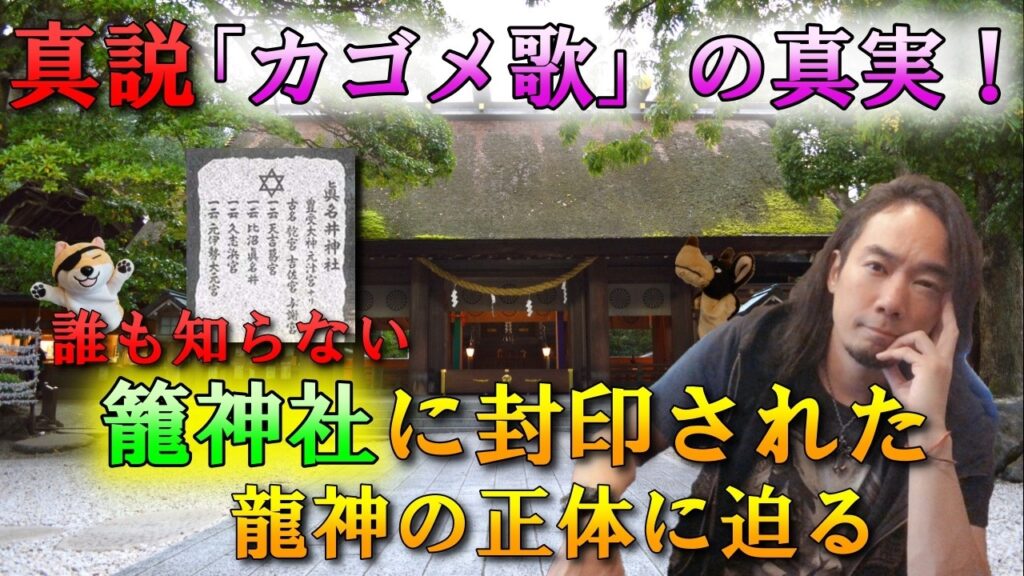 真説「カゴメ歌」の真実！誰も知らない籠神社に封印された龍神の正体に迫る。第234回