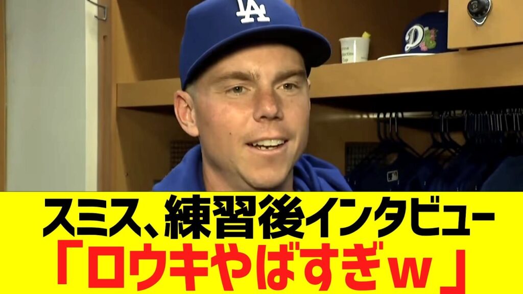 スミス､練習後インタビュー「佐々木朗希やばすぎｗ」
