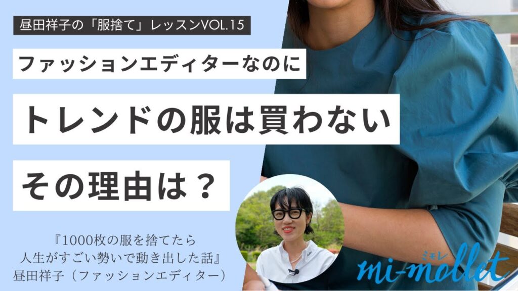 「トレンドの服は買わない。なぜなら…」ファッションエディターが語る意外な理由【昼田祥子の服捨てレッスンVol.15】