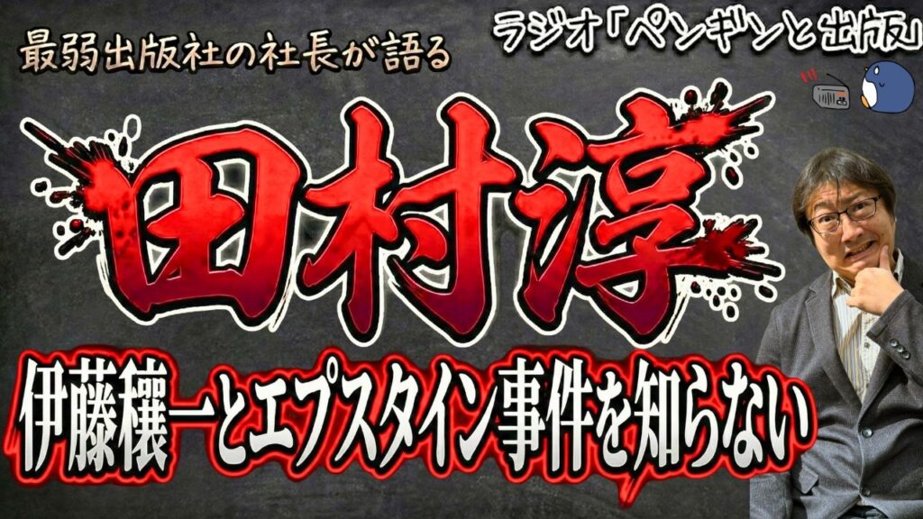 田村淳はエプスタイン事件と伊藤穰一を知らない
