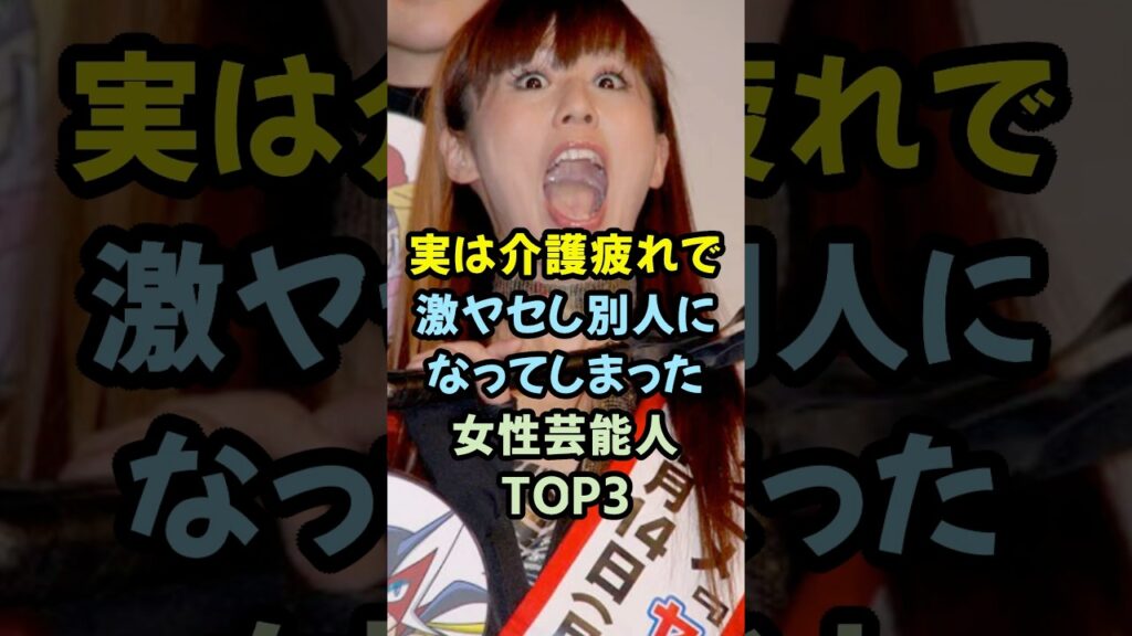 実は介護疲れで激ヤセし別人になってしまった女性芸能人TOP3 #介護 ＃激ヤセ