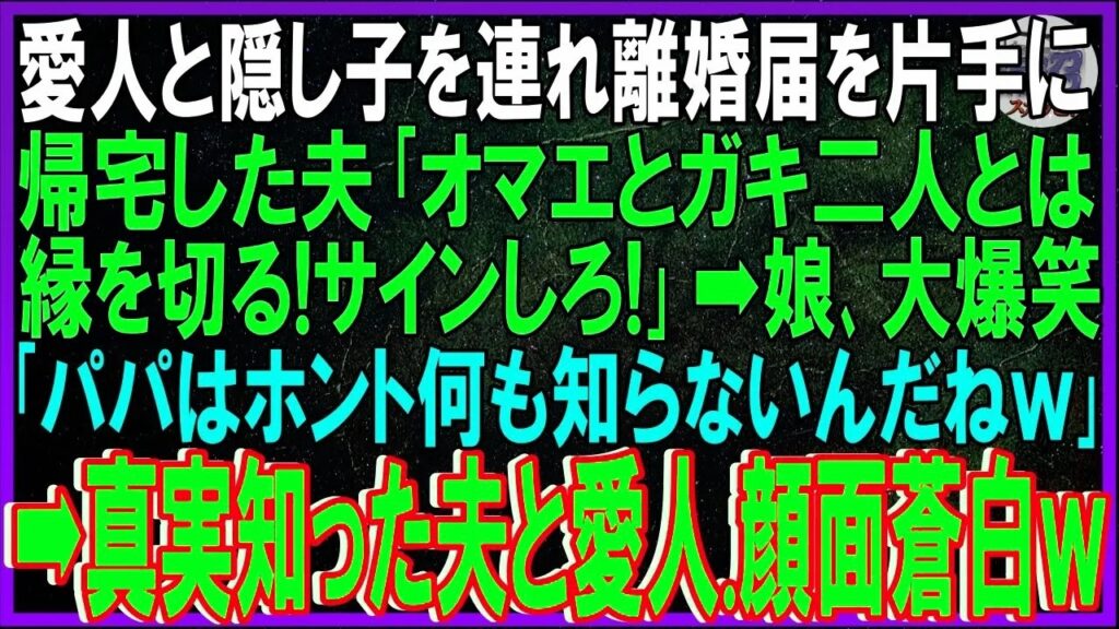 【スカッとする話】愛人と隠し子を連れ離婚届を片手に帰宅した夫｢オマエとガキ二人とは縁を切る!サインしろ!｣ 娘大爆笑｢パパはホント何も知らないんだねｗ｣➡真実知った夫と愛人顔面蒼白