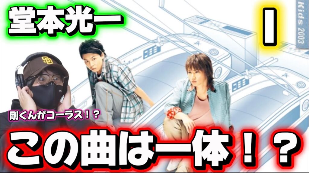 【堂本光一】こんなアプローチもあったのかぁ‼️ 言葉にならない、この想い！！「 I 」リアクション＆歌詞考察