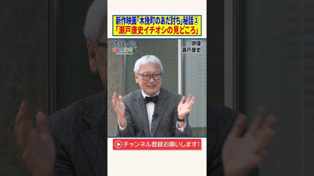 新作映画「木挽町のあだ討ち」秘話②【瀬戸康史イチオシの見どころ】 新作映画「木挽町のあだ討ち」秘話②【瀬戸康史イチオシの見どころ】
