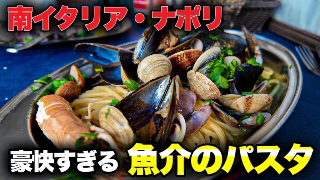 【圧倒的🐟】南イタリア　ナポリ　港の小さな食堂の魚貝のパスタが旨すぎた〜Napoli in Italy Piccolo Ristoro🍽️〜