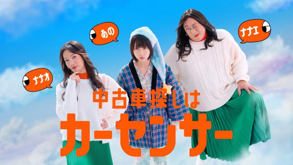 【公式】カーセンサー 「ナナオとナナエとあのちゃん 夢世界」篇 【公式】カーセンサー 「ナナオとナナエとあのちゃん 夢世界」篇