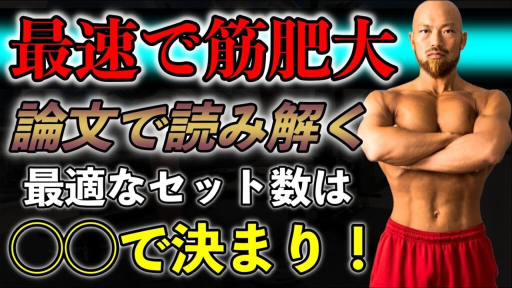 筋肥大は“週◯セット”で決まる！科学が導く最強トレ法