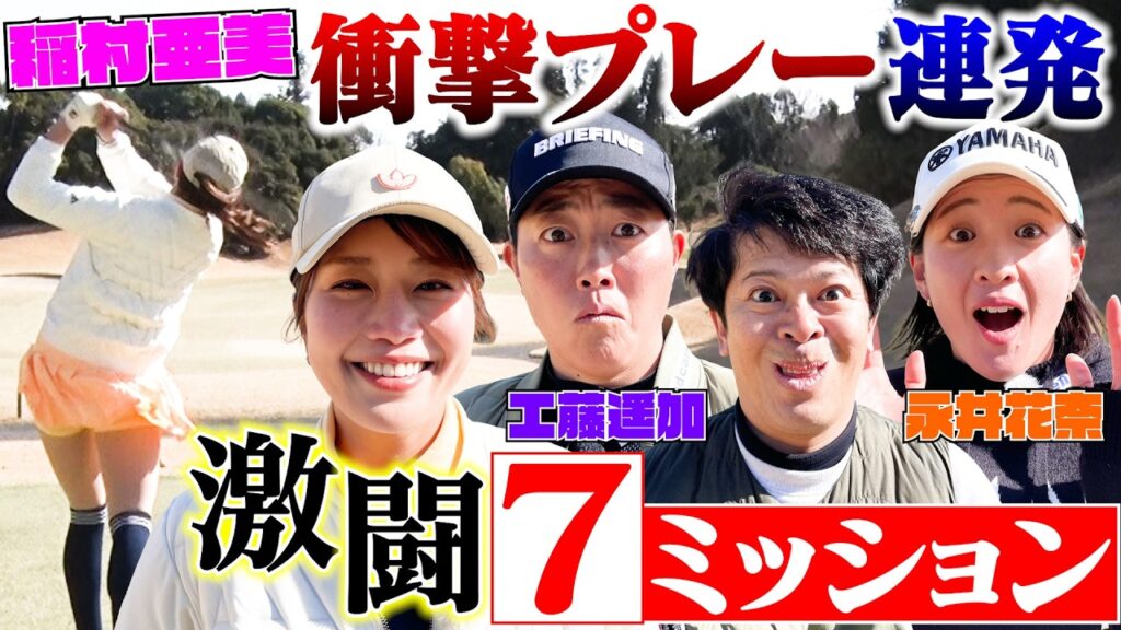 【稲村亜美ゴルフ】工藤遥加&永井花奈参戦!2年ぶり…激アツ展開で神プレー連発!【7ミッション】 【稲村亜美ゴルフ】工藤遥加&永井花奈参戦!2年ぶり…激アツ展開で神プレー連発!【7ミッション】