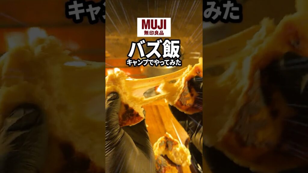 チーズびよーんがたまらない・・・#キャンプ飯 #アウトドア #無印良品 #ナン チーズびよーんがたまらない・・・#キャンプ飯 #アウトドア #無印良品 #ナン