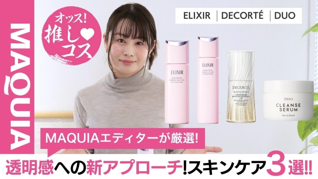 【MAQUIAエディターが厳選】透明感への新アプローチ!新作スキンケアアイテム3選【オッス!推しコス Vol.6】 【MAQUIAエディターが厳選】透明感への新アプローチ!新作スキンケアアイテム3選【オッス!推しコス Vol.6】