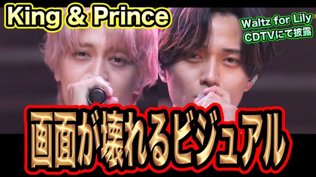 【King & Prince】 CDTVにてWaltz for Lily披露！ビジュアルが優勝すぎる