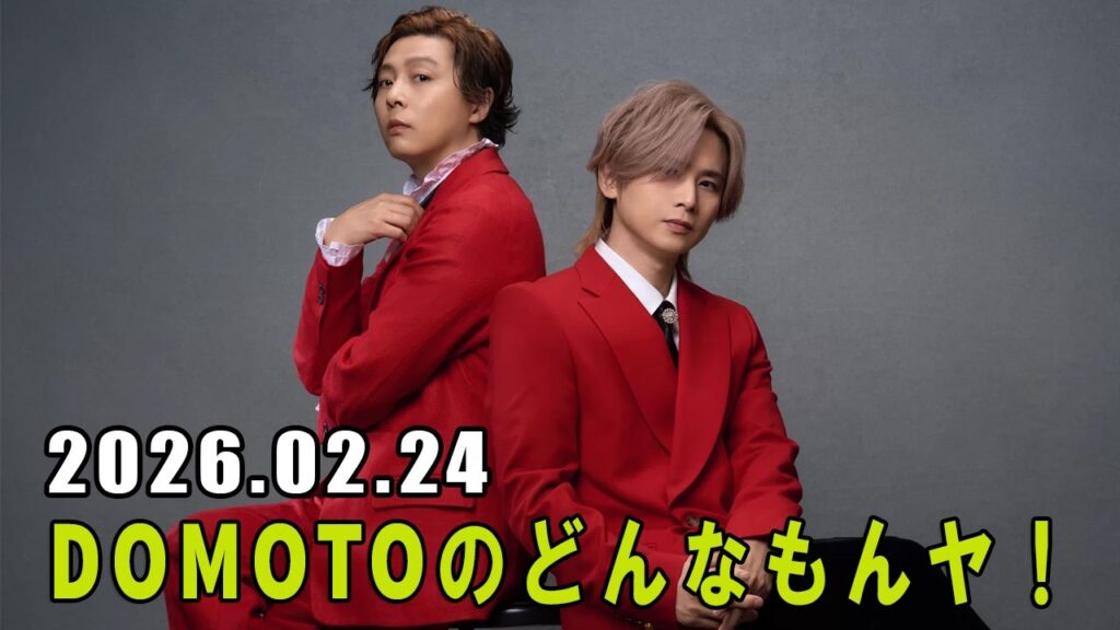 DOMOTOのどんなもんヤ！ 2026.02.24