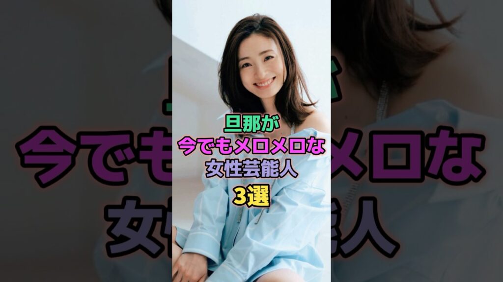 旦那からめちゃくちゃ愛されている女性芸能人3選 #辻希美 #上戸彩