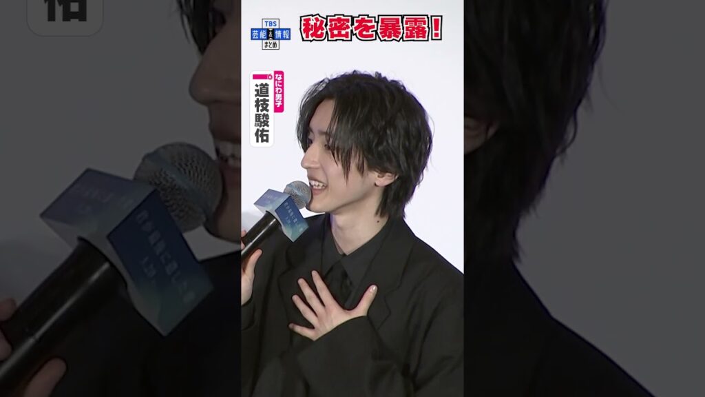 🟠期間限定【なにわ・道枝駿佑】初の単独主演も生見愛瑠が秘密を暴露〝それは言っちゃダメだ!〟#shorts 🟠期間限定【なにわ・道枝駿佑】初の単独主演も生見愛瑠が秘密を暴露〝それは言っちゃダメだ!〟#shorts