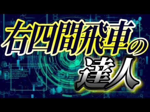 右四間飛車の達人との１局