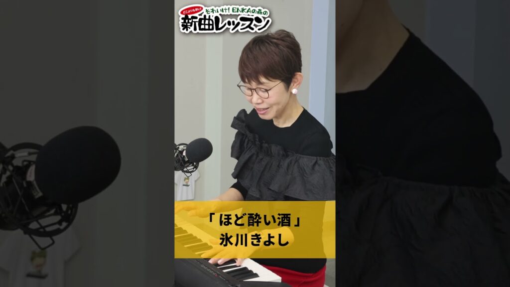 「 ほど酔い酒 」氷川きよし 01 #カラオケ #演歌 #上手な歌い方